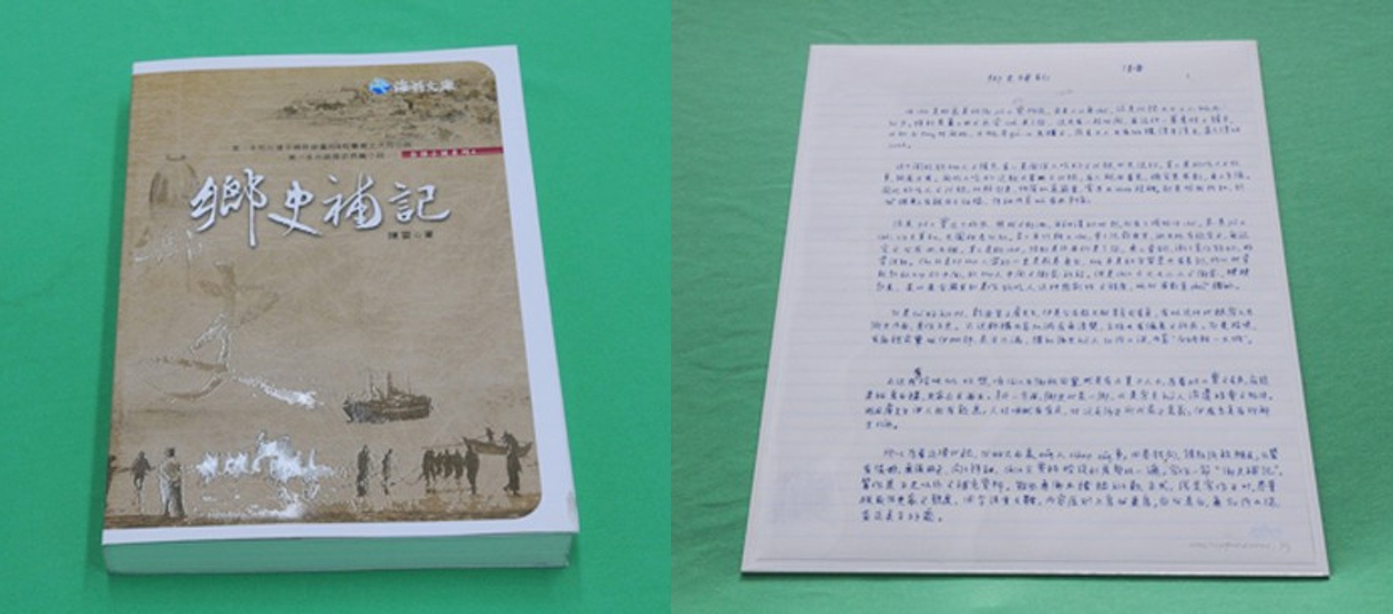 《鄉史補記》及陳雷手稿