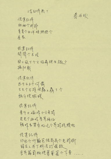 《汝記得無》