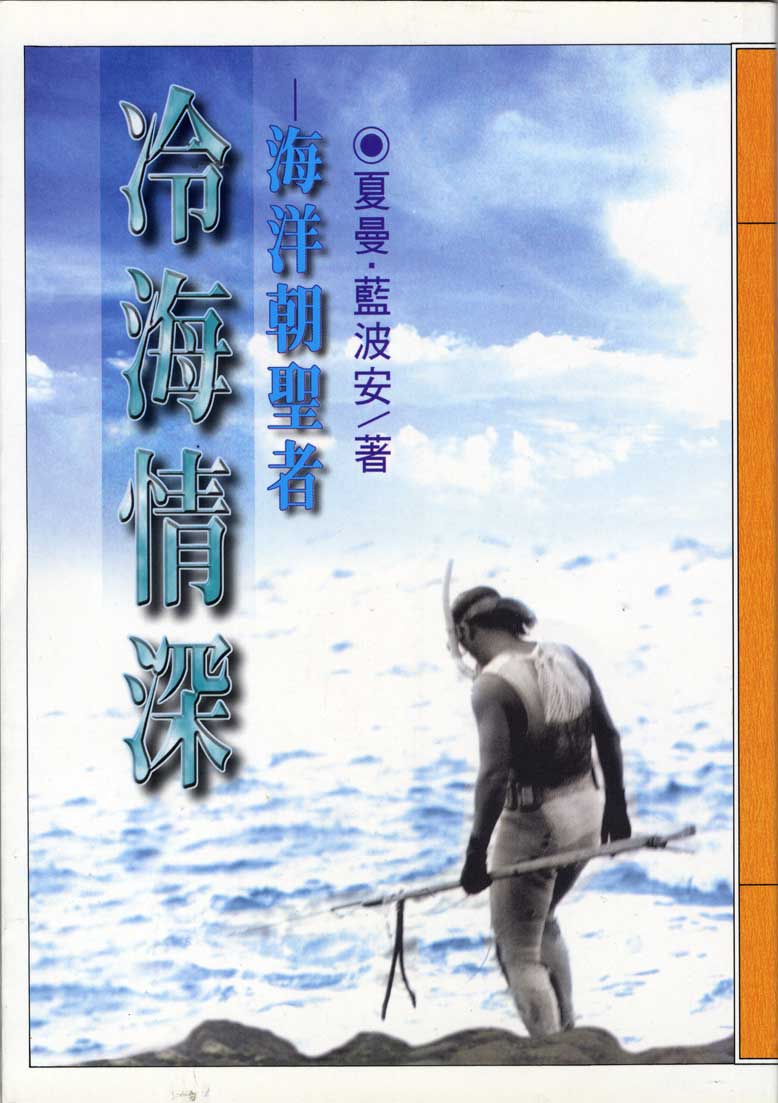 夏曼．藍波安《冷海情深》