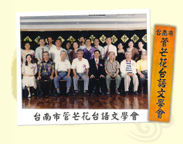 台南市菅芒花台語文學會