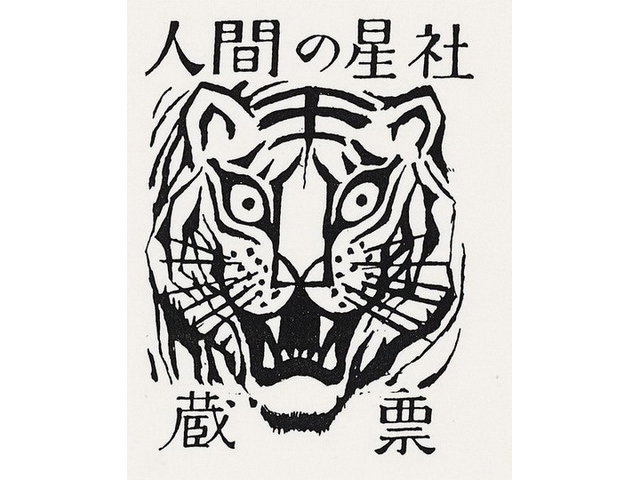 1936 立石鐵臣作 福虎 票主人間的星社