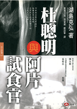 《杜聰明與阿片試食官》