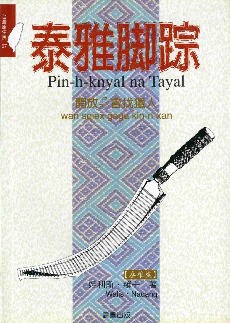 《泰雅腳蹤》