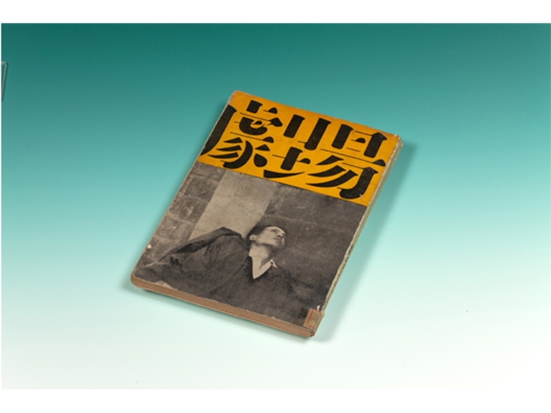  《劇場》雜誌創刊號
