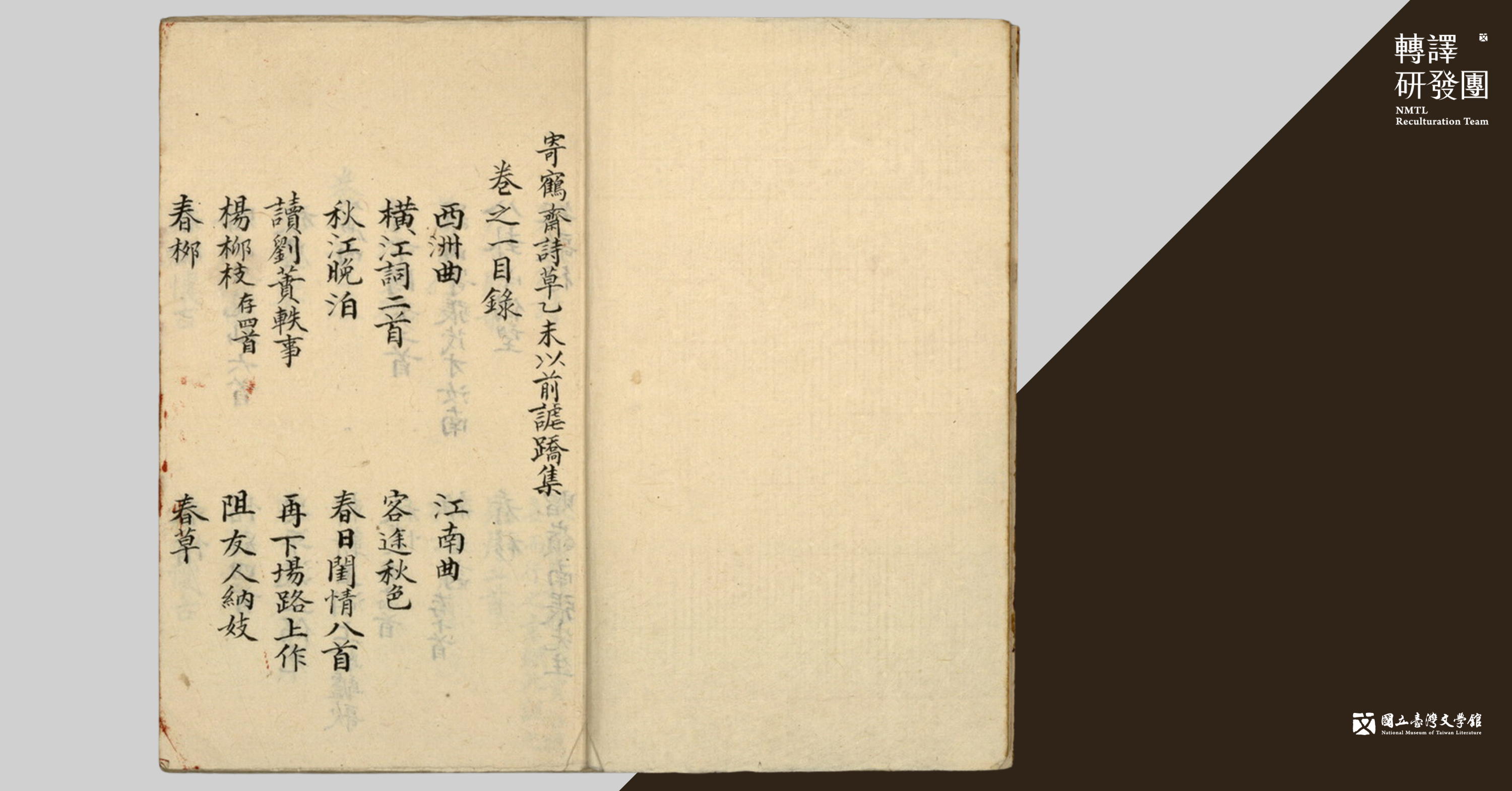 《寄鶴齋詩草乙未以前謔蹻集》第一卷目錄頁。(藏品/洪小如提供,圖/國立臺灣文學館)