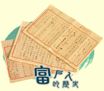 富戶人的歷史
