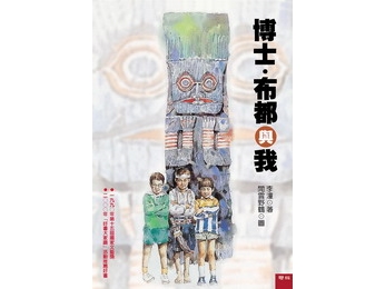 《博士・布都與我》