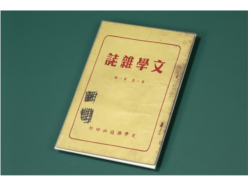  《文學雜誌》創刊號