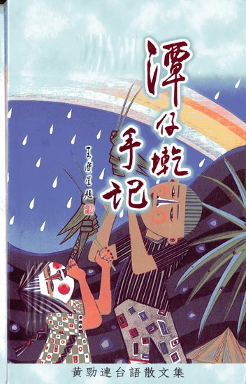 《潭仔墘手記》