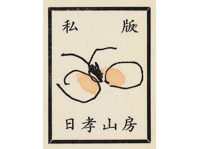 蝴蝶_票主日孝山房