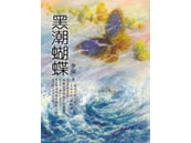 《黑潮蝴蝶》