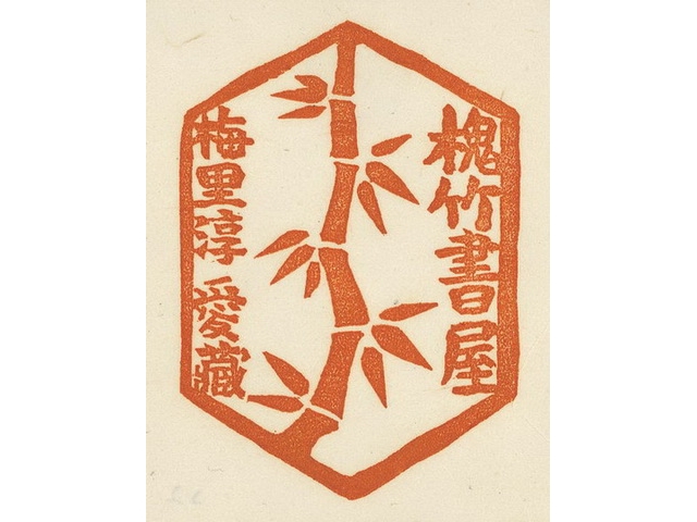 1940 立石鐵臣作 瑞竹 票主槐竹書屋梅里淳「鄭津梁」