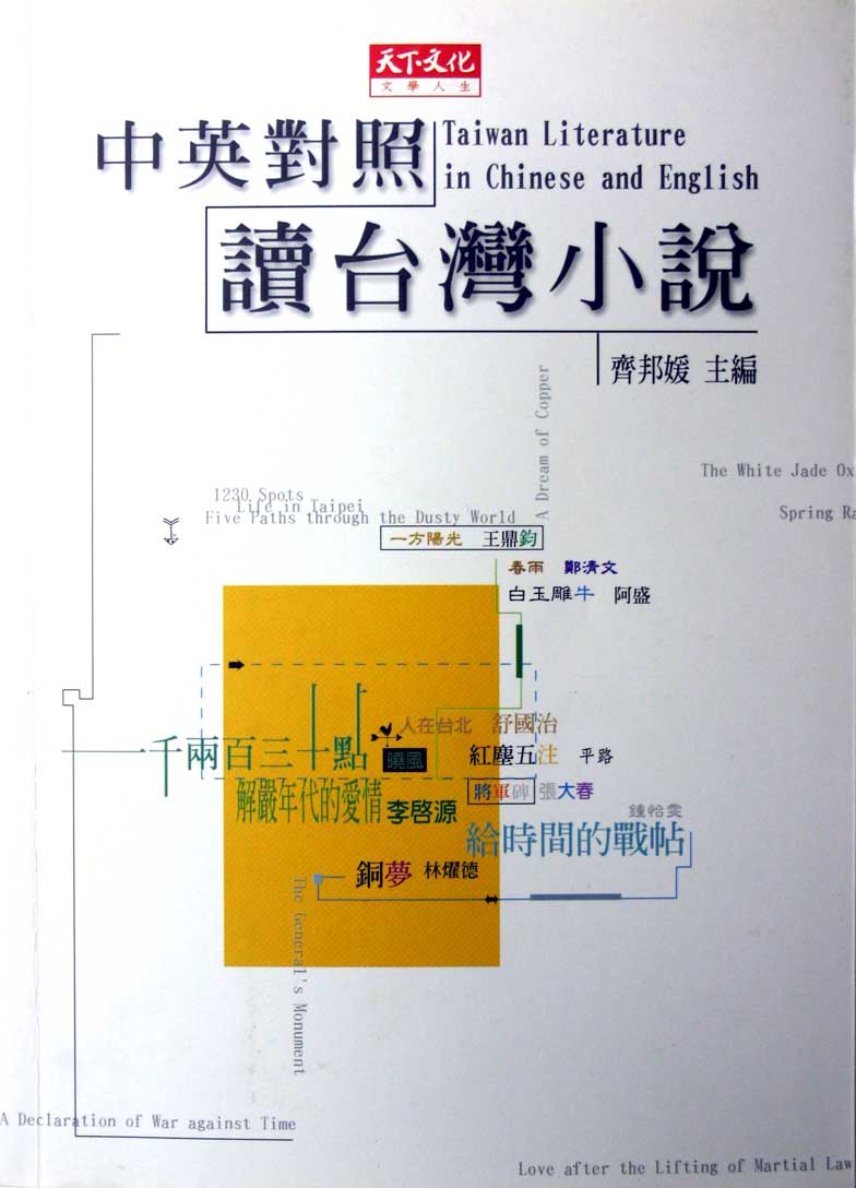 《中英對照讀台灣小說》