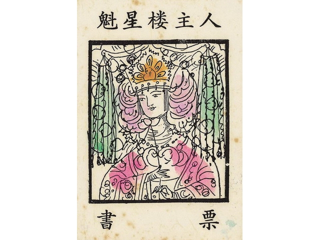 媽祖 票主魁星樓主人