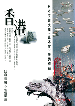 邱永漢著,朱佩蘭譯,《香港》,1996年。
