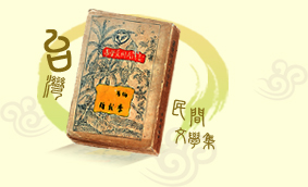 《台灣民間文學集》