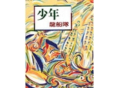 《少年龍船隊》
