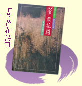 《菅芒花詩刊》創刊號：《菅芒花開》