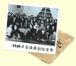 1946年台語戲劇社合照 