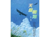 《天鷹翺翔》