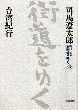 司馬遼太郎,《街道をゆく40:台湾紀行》,2005年。