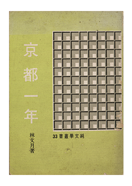 林文月,《京都一年》,1971年。黃得時捐贈。