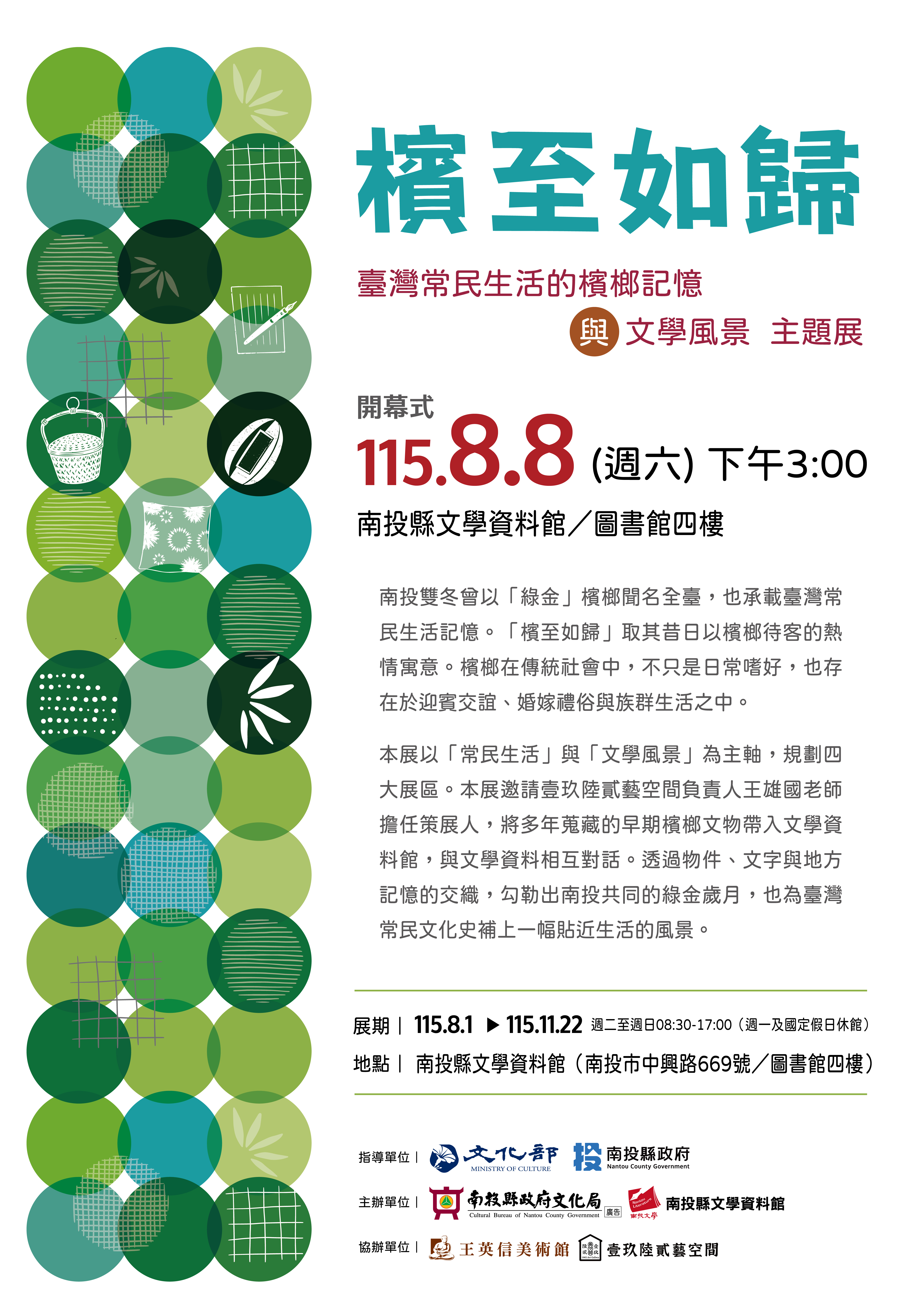 「檳至如歸——臺灣常民生活之檳榔記憶與文學風景」主題展宣傳海報