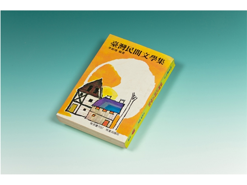 李獻璋《台灣民間文學集》