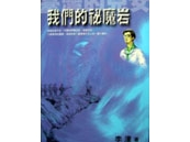 《臺灣的兒女系列－我們的秘魔岩》