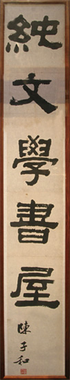 「純文學書屋」題字