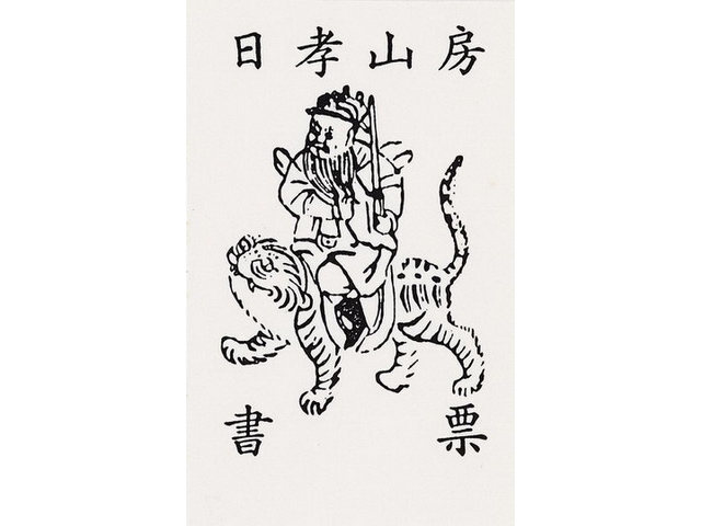 民俗版畫 趙公明財神 票主日孝山房