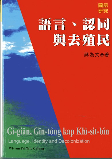 《語言、認同與去殖民》