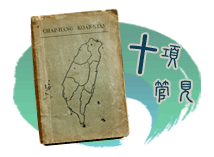 十項管見