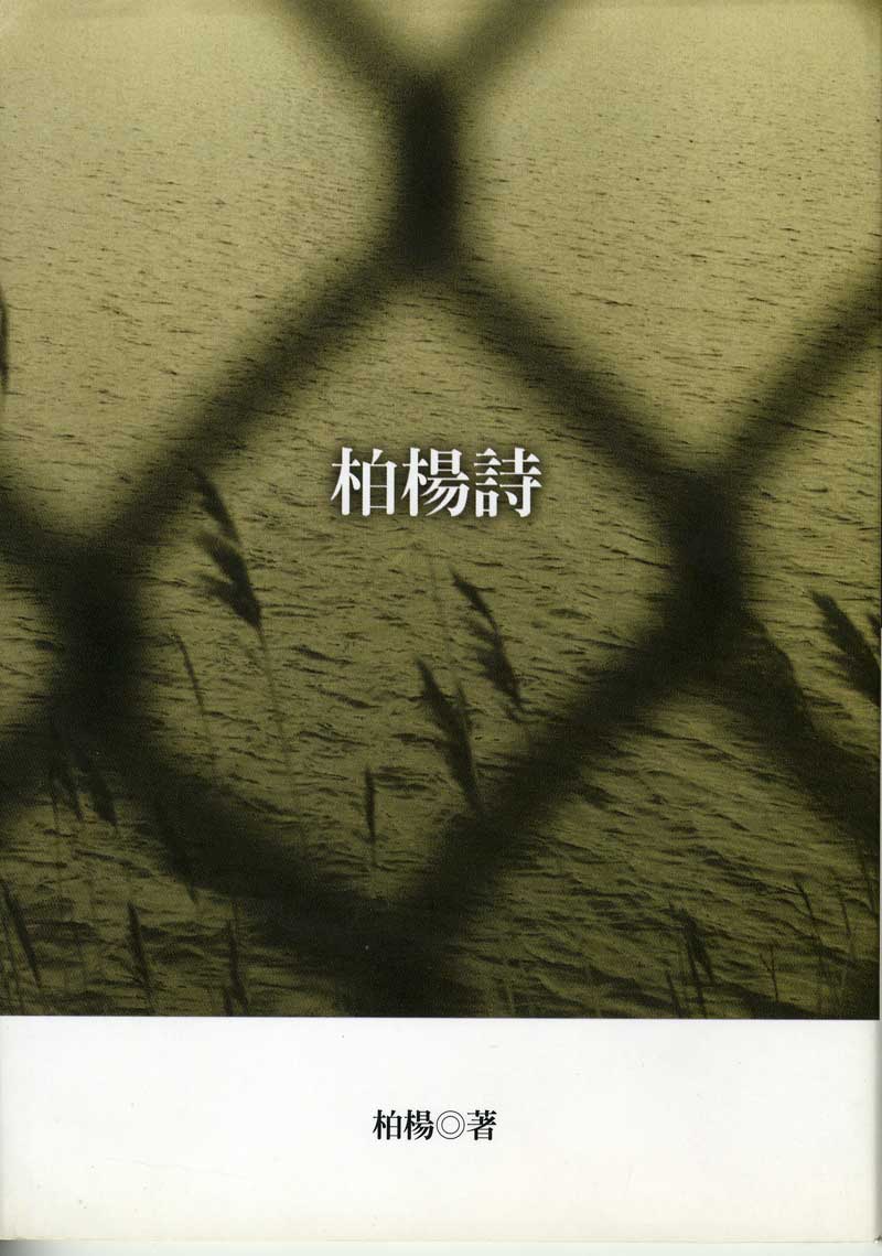 柏楊《柏楊詩》