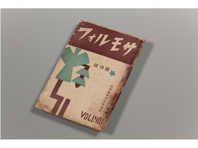  《フォルモサ》創刊號