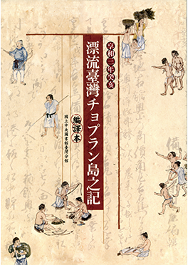 《享和三年癸亥漂流台灣チョプラン島之記》