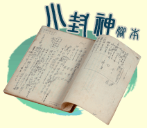 小封神腳本(上集)