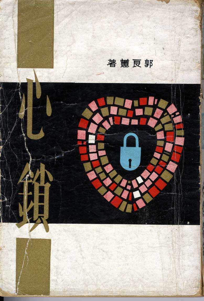 郭良蕙《心鎖》