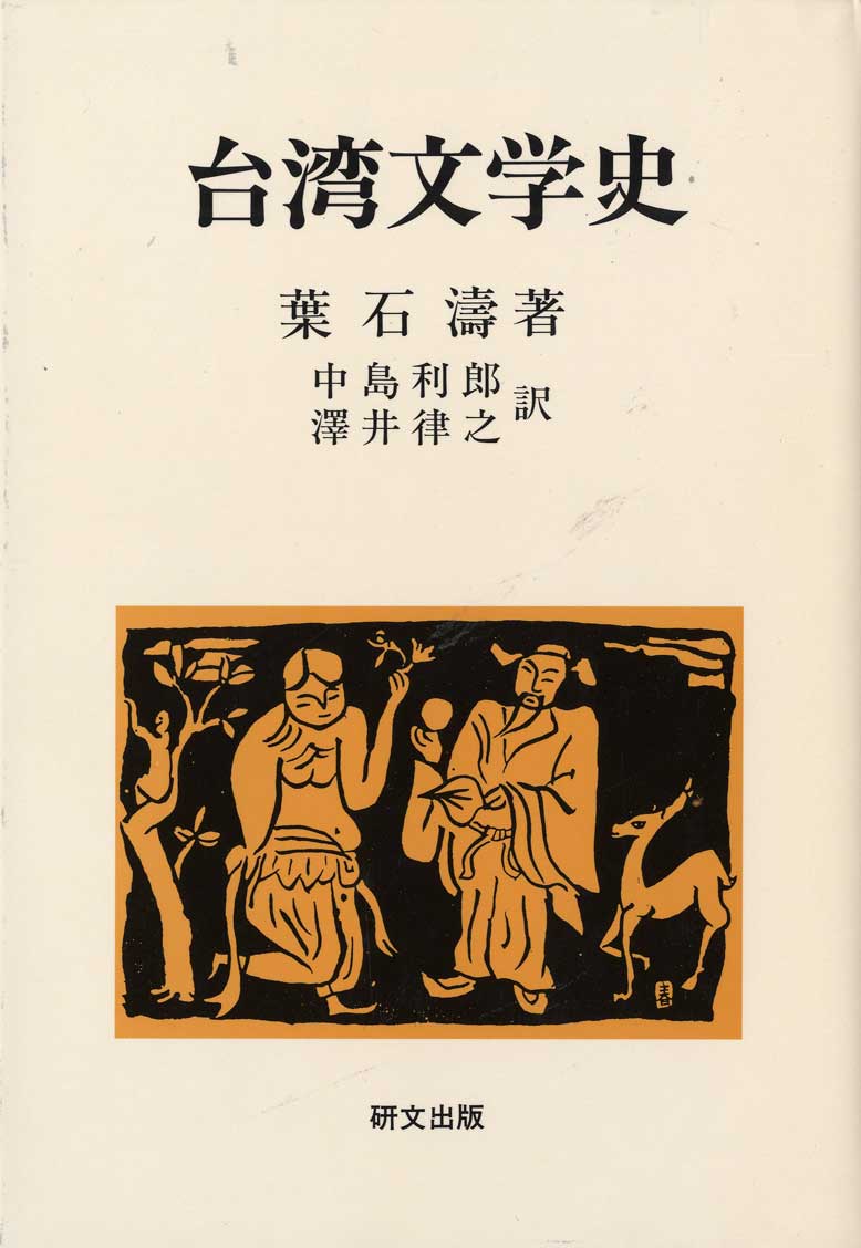 葉石濤《台灣文學史》日譯本