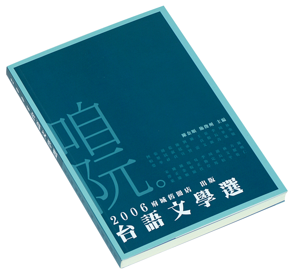 台語文學選