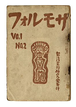 《フォルモサ》（福爾摩沙2號，1933年。）黃得時捐贈。