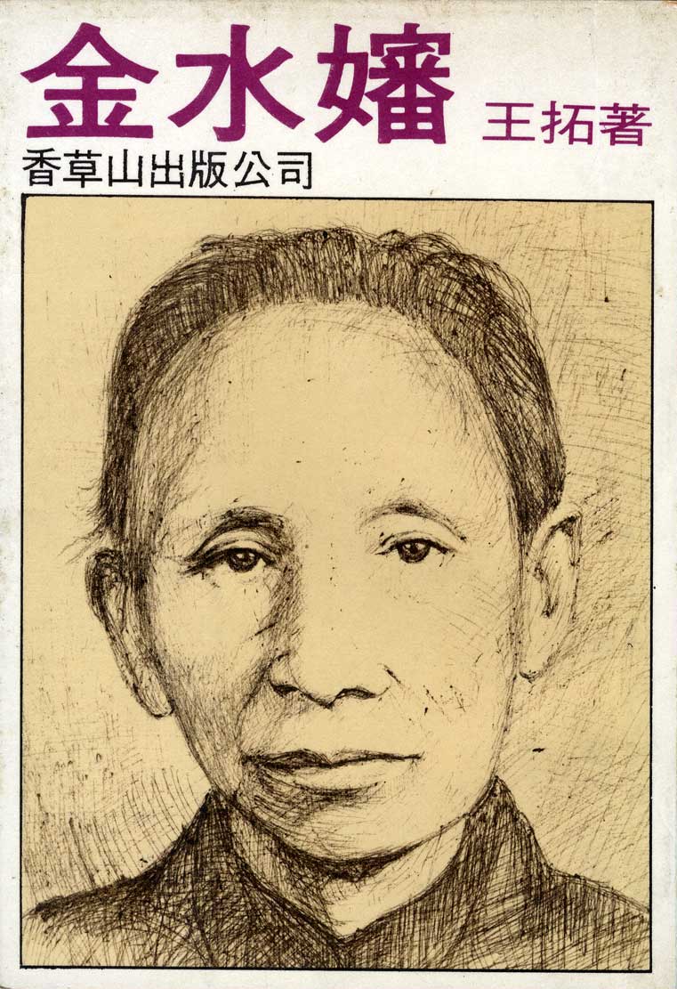 王拓《金水嬸》