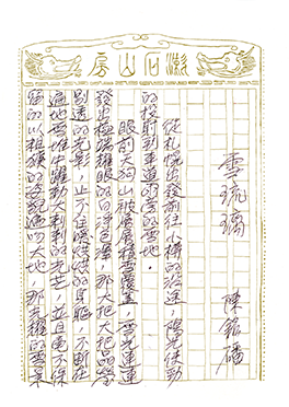 陳銘磻,〈雪琉璃〉手稿。作者提供。