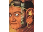 《順風耳的新香爐》