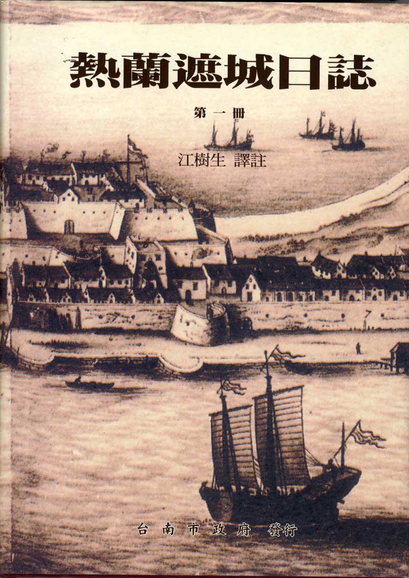 《熱蘭遮城日誌》