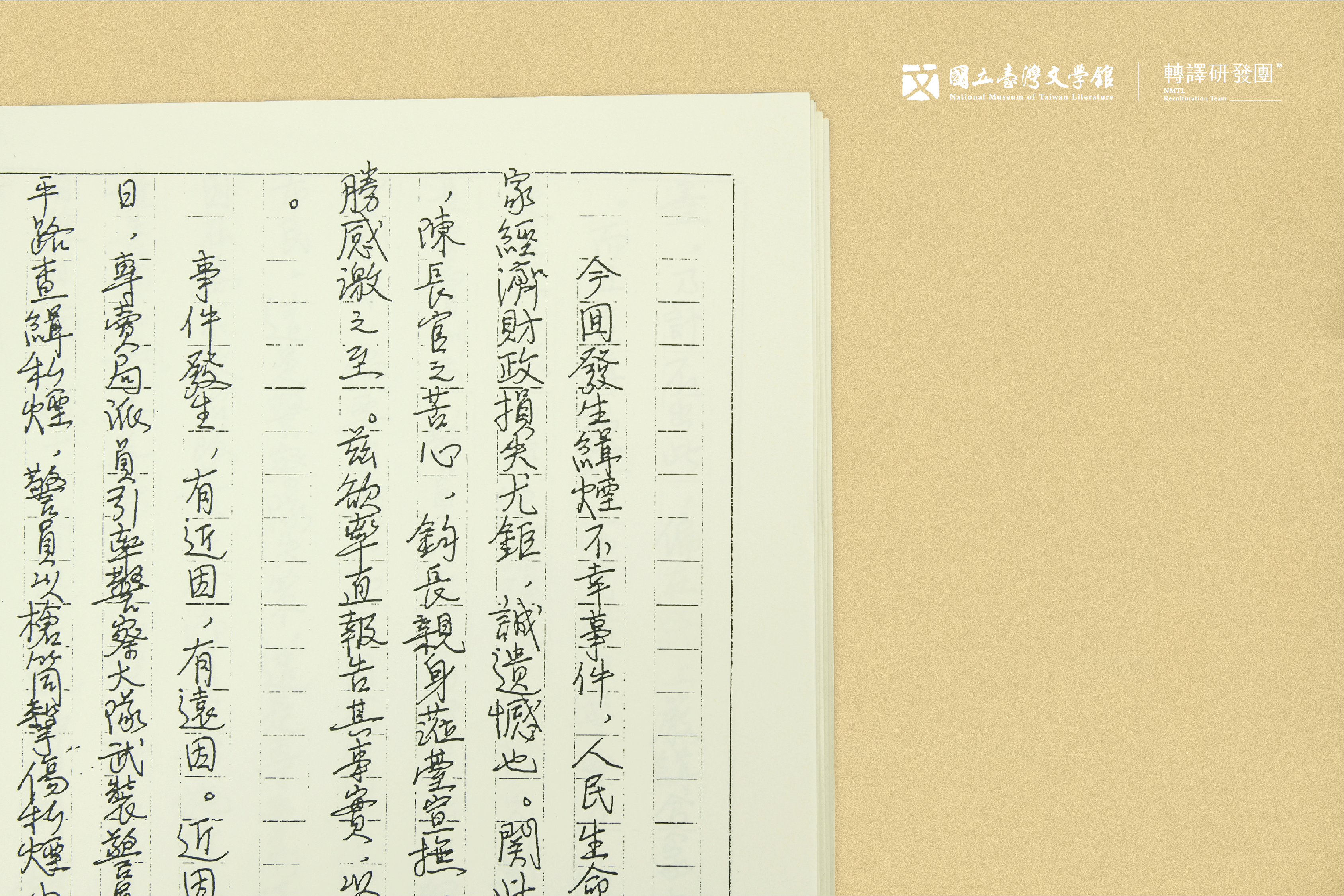 無題名手稿:「今回發生緝菸不幸事件...」(藏品/黃得時提供,圖/國立臺灣文學館)