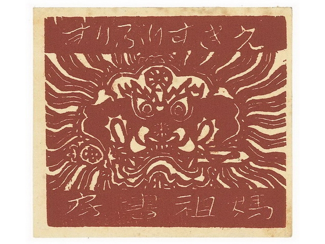 1935 宮田彌太郎作 獸牌 票主媽祖書房