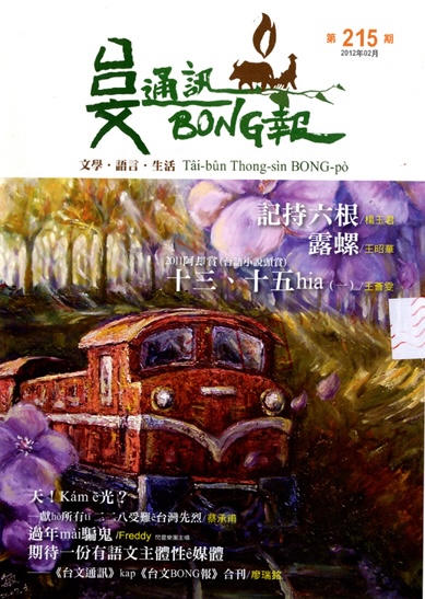 《台文通訊BONG報》