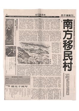 濱田隼雄著,黃玉燕譯,《南方移民村》,《台灣新聞報》,2003年5月13日。黃玉燕捐贈。