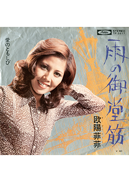 歐陽菲菲,《雨の御堂筋》(雨中徘徊),1971年。